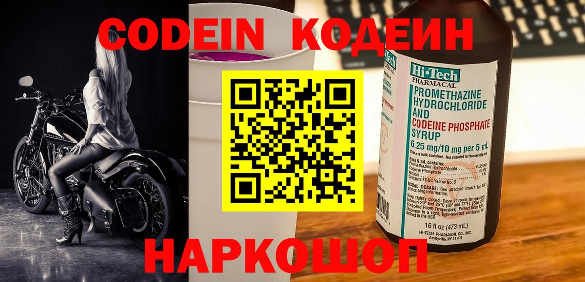 Кодеин Purple Drank Химки