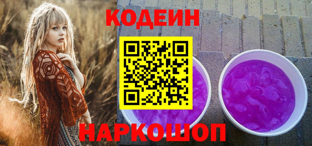 Кодеиновый сироп Lean Purple Drank  Вход с VPN  Химки  Codein напиток Lean (лин) 